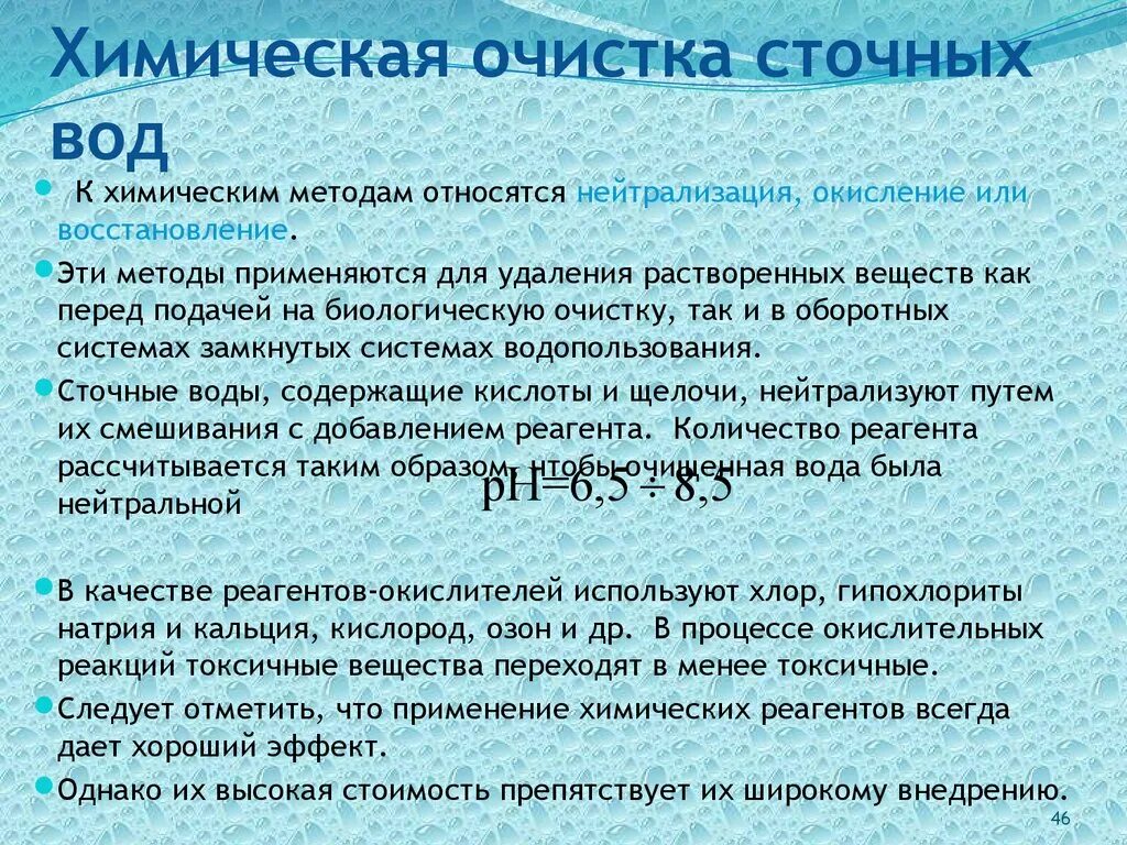 Очистка воды определение. Химический метод очистки воды. Химические методы очистки сточных вод. К химическим методам очистки воды относят. Химический метод очистки сточных вод.