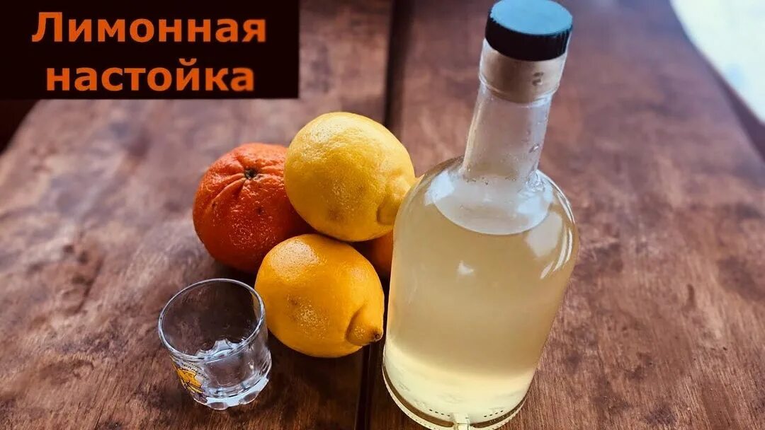 Настойка из лимона. Лимонная настойка.