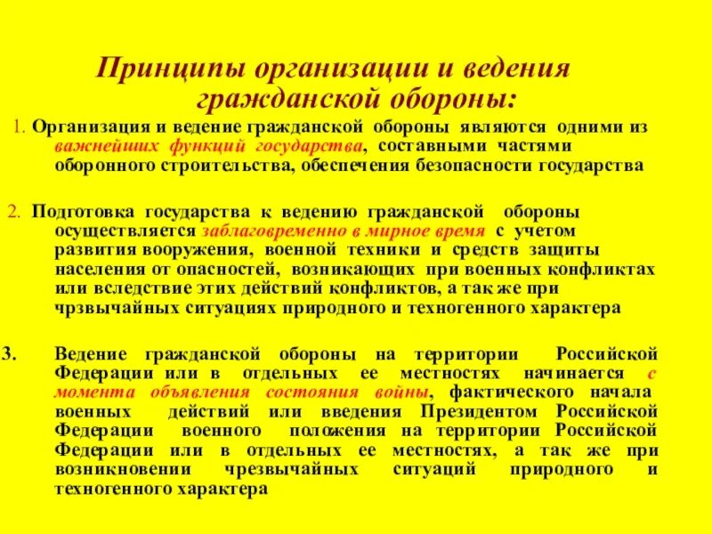 Принципы организации и ведения го. Принципы организации и введения го. Организация и ведение го. Принципы организации гражданской обороны. Подготовка к ведению го