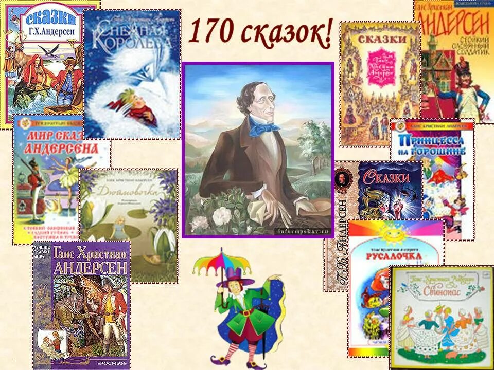 Сколько сказок написал андерсен. Андерсен, Ханс Кристиан "сказки". Мой любимый писатель сказочник Ханс Кристиан Андерсен.