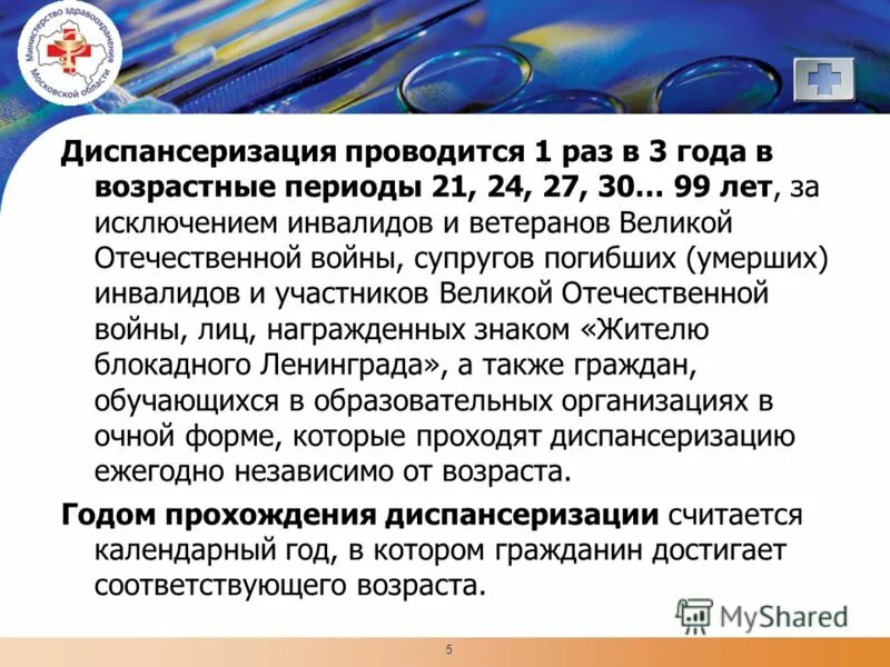 Проводятся один раз в месяц. Диспансеризация проводится 1 раз. Диспансеризация взрослого населения проводится 1 раз. Диспансеризация проводится 1 раз в три года. Возрастные особенности диспансеризации.