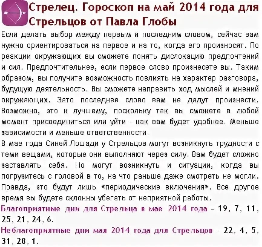 Точный гороскоп стрельца на неделю. Май гороскоп. Гороскоп на май Стрелец. Гороскоп на май Стрелец мужчина. Удачные дни для стрельца.