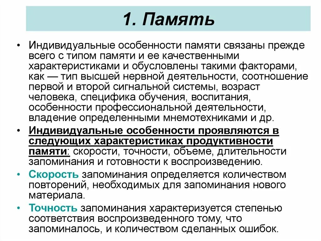 Индивидуальные особенности памяти в психологии. Особенности развития памяти человека. Особенности процессов памяти. Характеристики памяти.