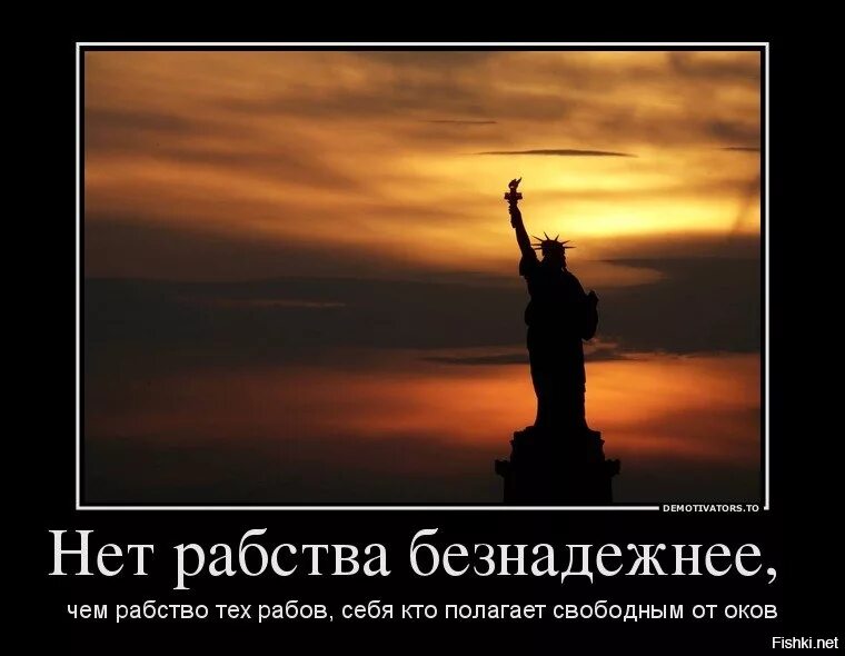 Лучше быть чем рабом