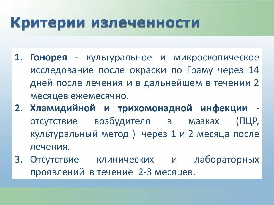 После лечения гонореи. Критерии излеченности гонореи. Критерии излеченности при гонорее. Критерии излеченности гонококковой инфекции. Критерии излеченности больных гонореей.