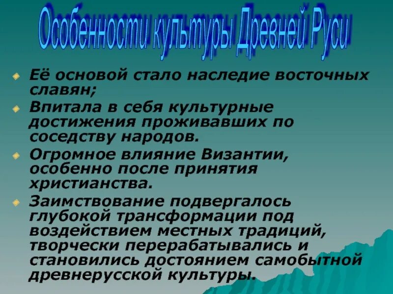 Наследие восточных славян. Культурные достижения Ольги.