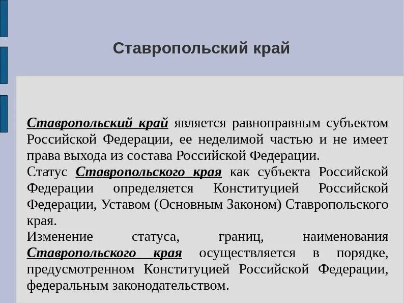 Статус ставропольского края. Подтвердите статус Ставропольского края как субъекта РФ.