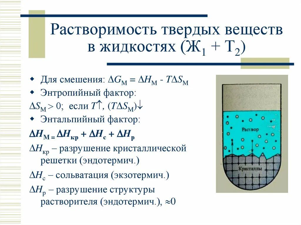 Растворимость твердых веществ. Растворимость твердых веществ в жидкостях. Растворы твердых веществ в жидкостях. Растворение твердых веществ в жидкостях. Энергия растворения