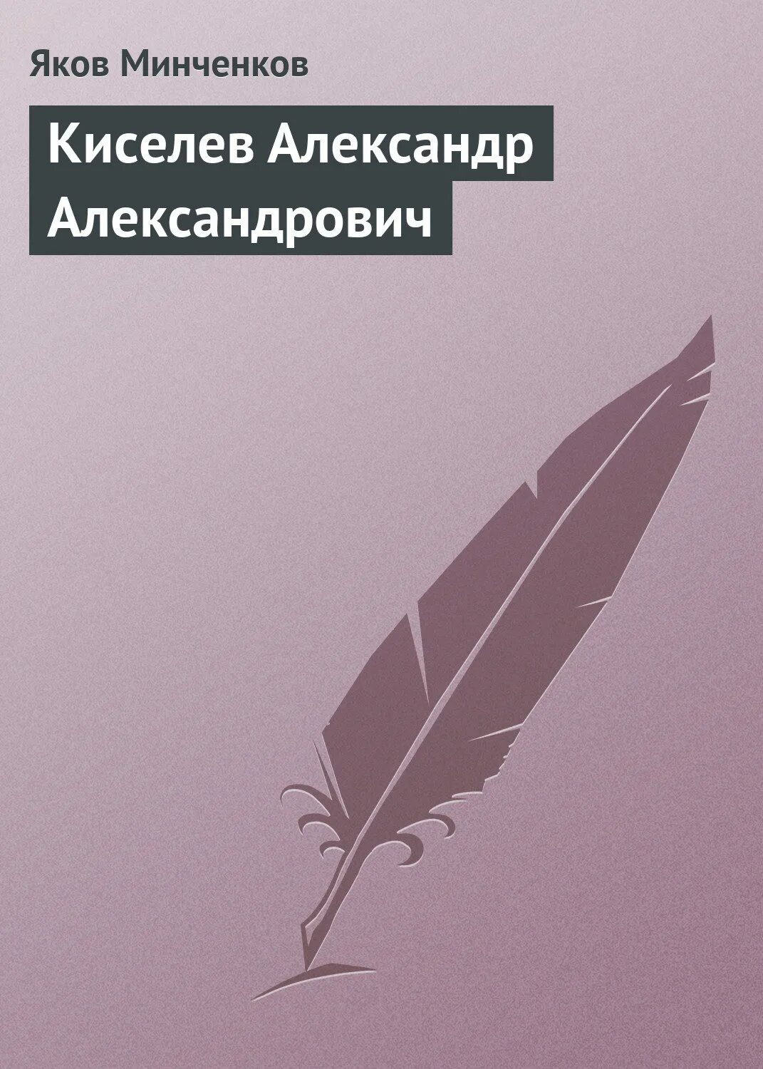 Киселев книги. Киселев а. Киселев книги. Книга киселев пословицы. Девочка и птицелет киселев в.