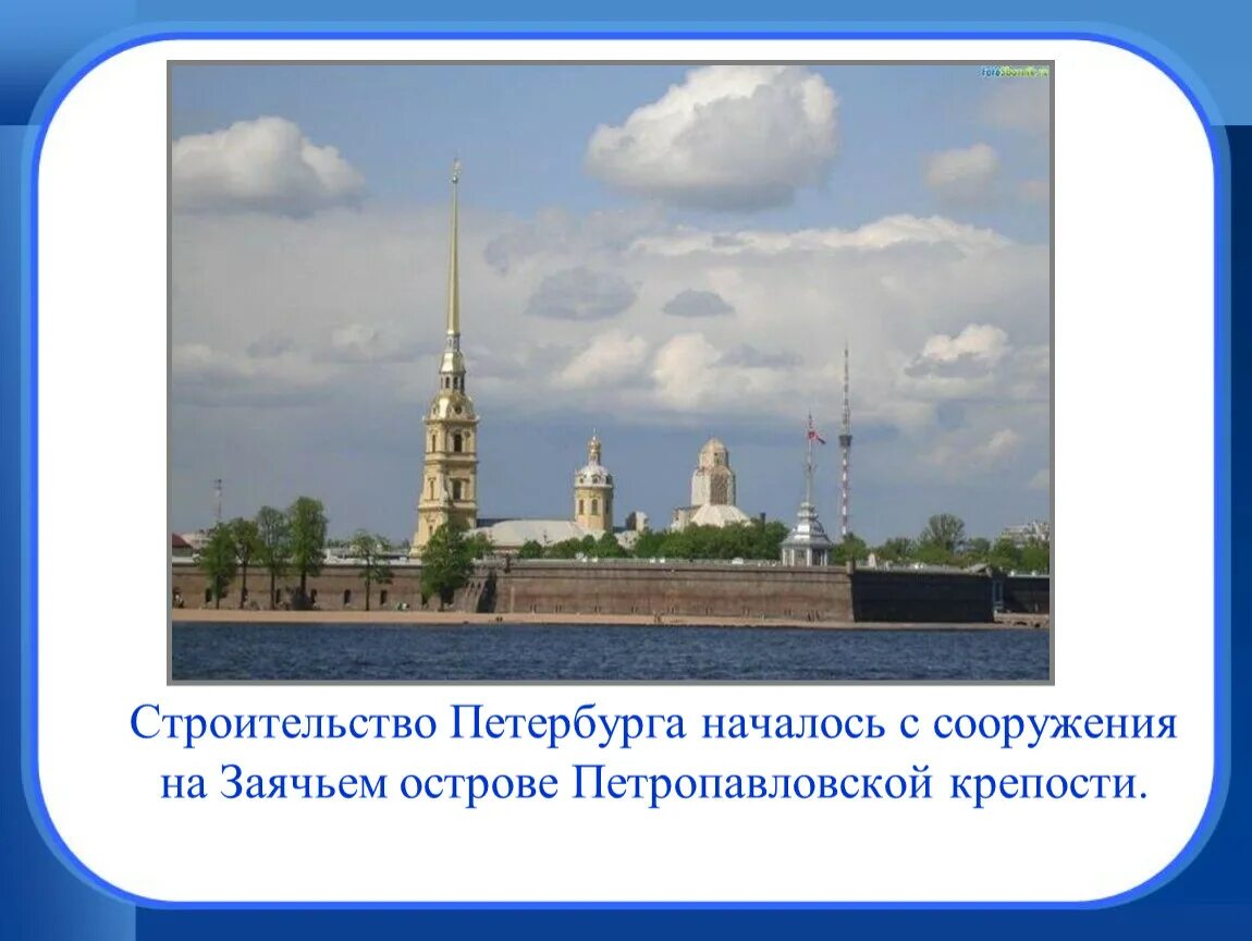 Город на неве текст. Петропавловская крепость презентация. Строительство Петербурга началось с сооружения на Заячьем острове. Строительство Петербурга на Заячьем острове. Петропавловская крепость окружающий мир 2 класс.