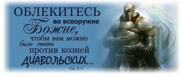 Была не против 18. Божье оружие. Облекитесь во всеоружие Божие. Облекитесь во всеоружие. Облекитесь во все оружие Божие.