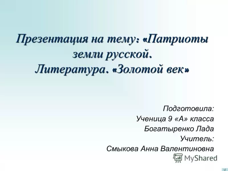 Патриоты земли русской. Патриоты земли русской презентация. Патриоты земли русской сообщение. Литература золотого века. Презентация по теме Патриоты России 4 класс.