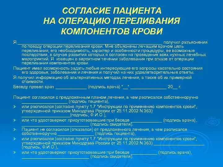 Согласие пациента на операцию. Согласие пациента на переливание компонентов крови. Согласие на переливание крови бланк. Согласие на трансфузию компонентов крови. Дать согласие на операцию