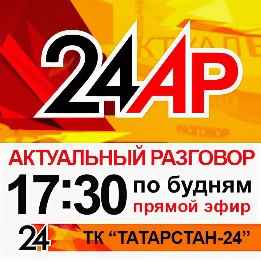 Татарстан 24. Логотип канала Татарстан 24. Актуальный разговор Татарстан 24.