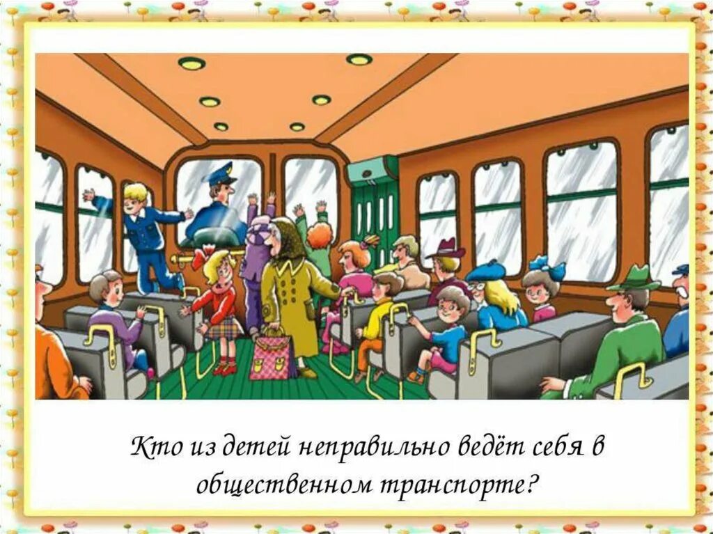 Этикет в общественном транспорте. Ситуации в транспорте для детей. Поведение пассажиров в общественном транспорте. Поведение в транспорте для детей.