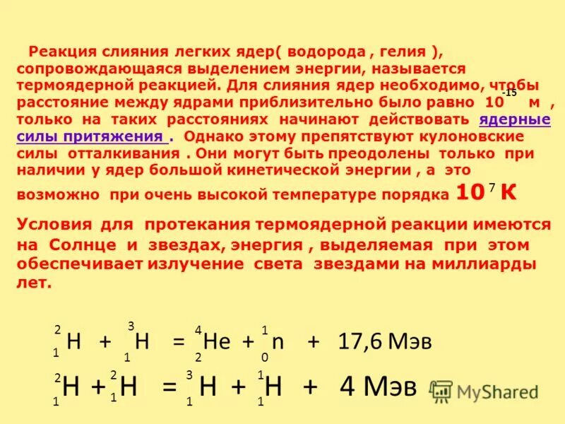 Определите какие из реакций называют термоядерными. Выделение энергии при слиянии и распаде ядер. Реакция слияни ялегких дер. Реакции слияния легких ядер. Термоядерная реакция синтеза ядер водорода.