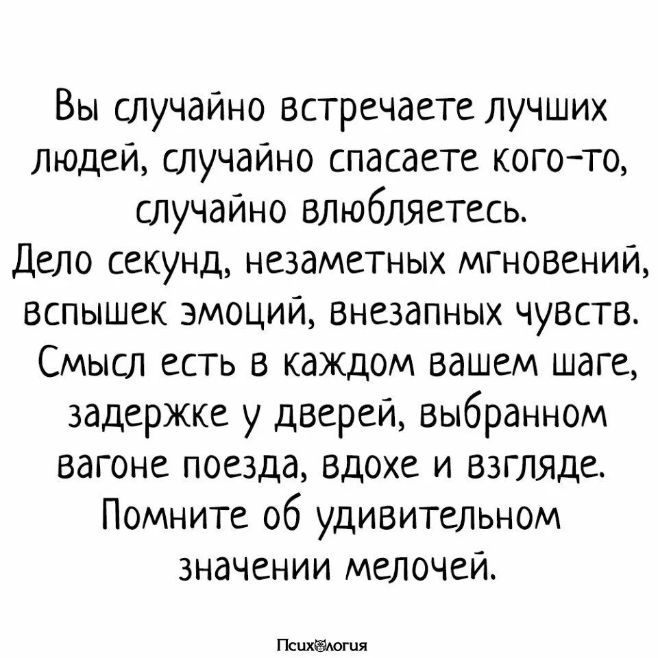 Случайно ли. Люди встречаются не случайно цитаты. случайные встречи не случайны цитаты. люди не встречаются случайно стих. стих про случайную встречу.
