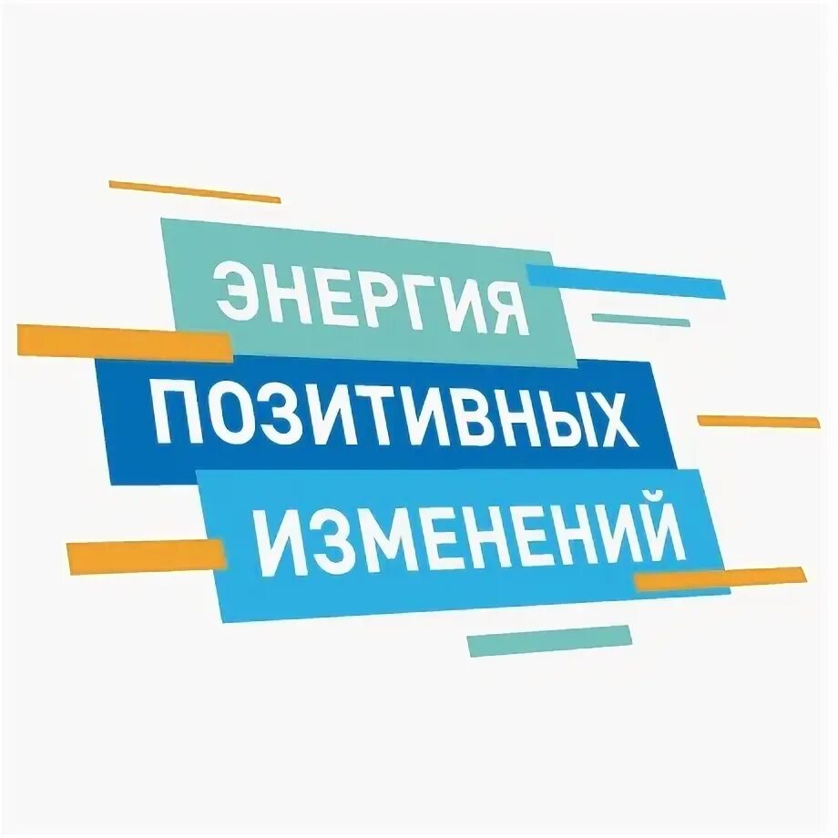 Изменения в группах обращений. Энергия перемен. Изменения в группе. Фабрика позитивных изменений. Фабрика позитивных изменений лого.