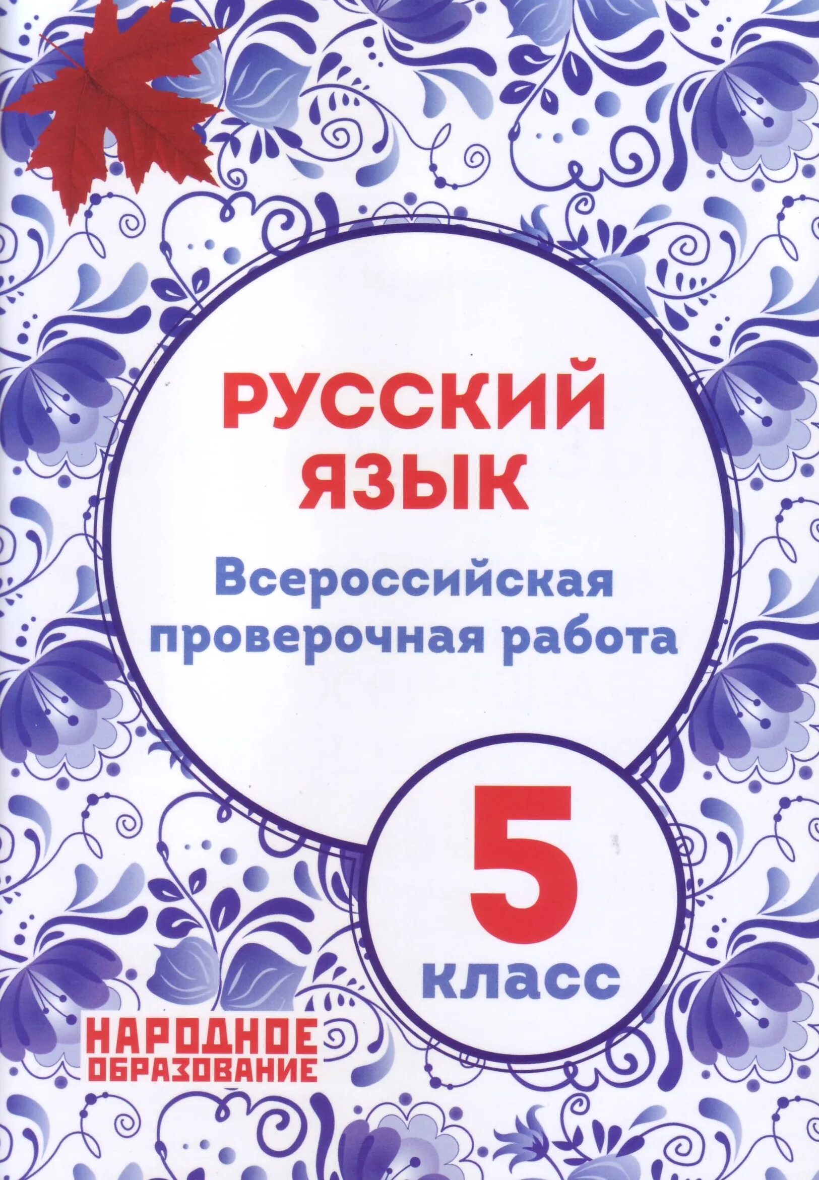 Русский язык впр 5 класс пройти тест. ВПР по русскому языку 5 класс Мальцева. ВПР 5 класс русский язык. ВПР русский язык 5 класс ФГОС. Тетрадь по ВПР 5 класс русский язык.