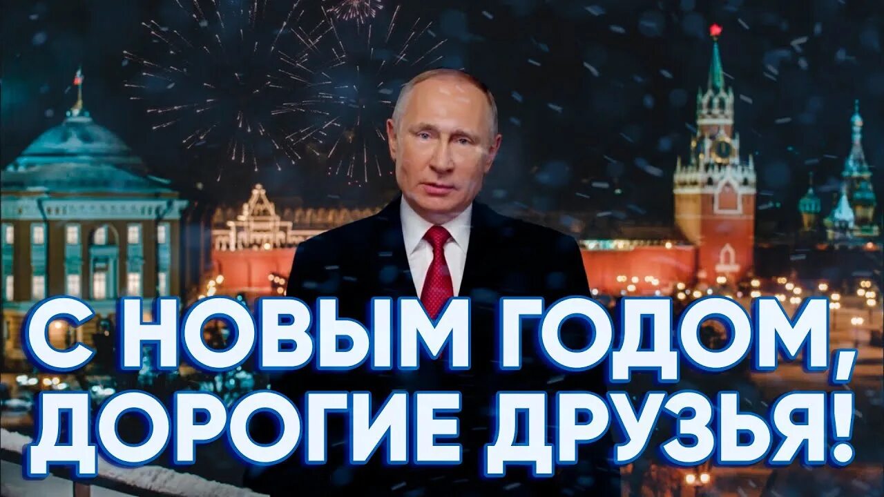 Поздравление новый год прямой эфир. Новогоднее поздравление президента России.