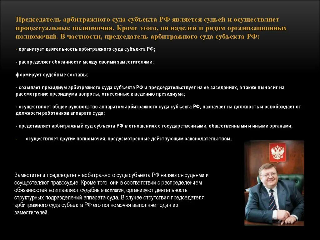 Арбитражный суд субъекта рф является. Председатель суда его процессуальные полномочия. Полномочия заместителя председателя суда. Арбитражный суд презентация. Полномочия высшего арбитражного суда.