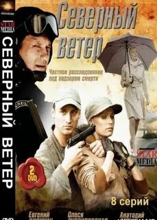 Северный ветер 3