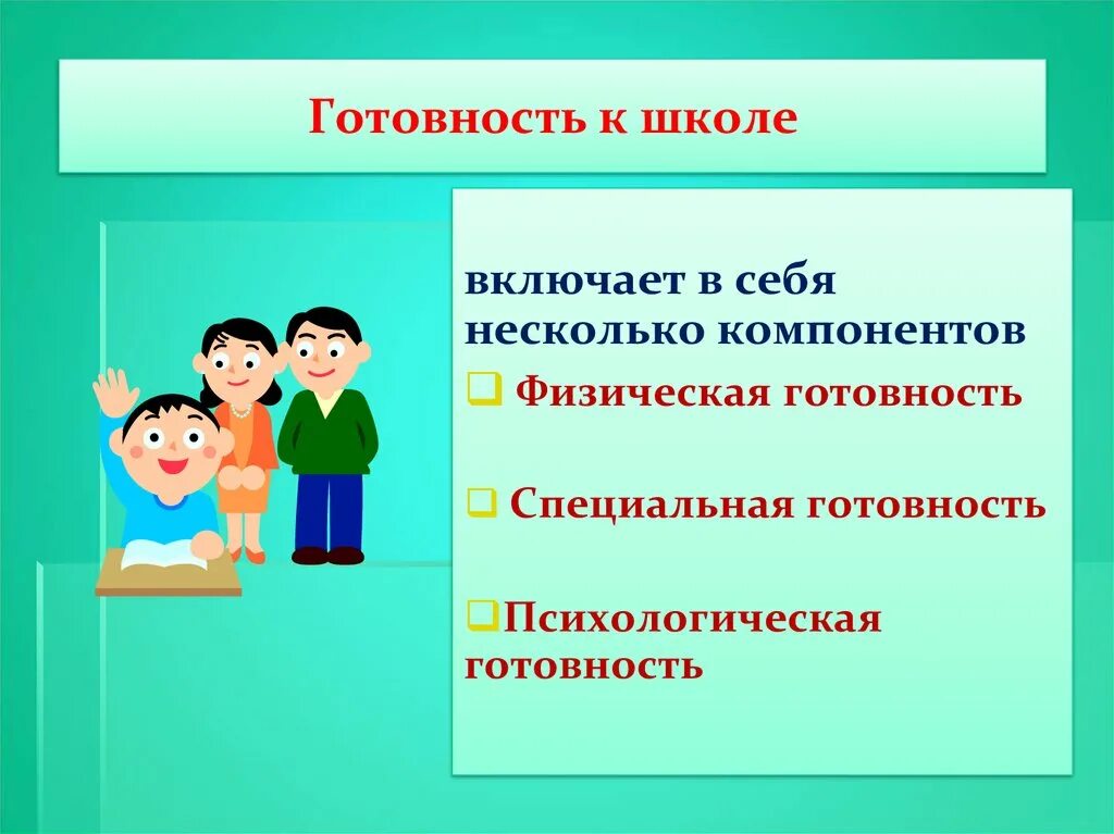 Готовность к школе. Готовность к готовность к школе. Психологическая готовность ребенка к школе. Компоненты готовности к школе. Готов к школе психологически