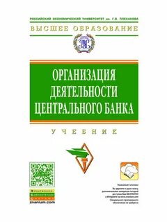 Организация деятельности центральных банков