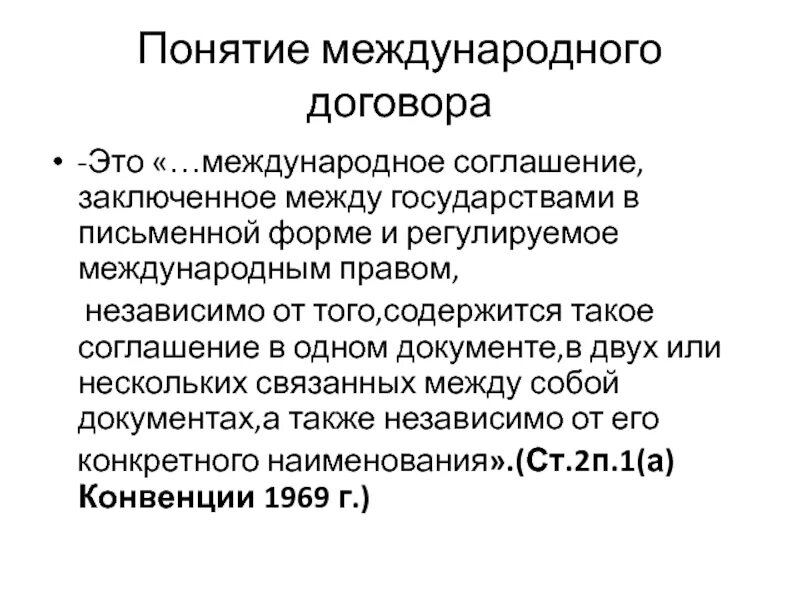 Понятие международного договора. Классификация международных договоров. Международный договор это в международном праве. Международные договоры и соглашения. Формы договоров в международном праве