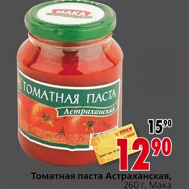 Купить томатную пасту астраханский ящик. Томатная паста Астраханская. Томатная паста Астраханка. Томатная паста окей. Томатная паста астраханские помидоры.