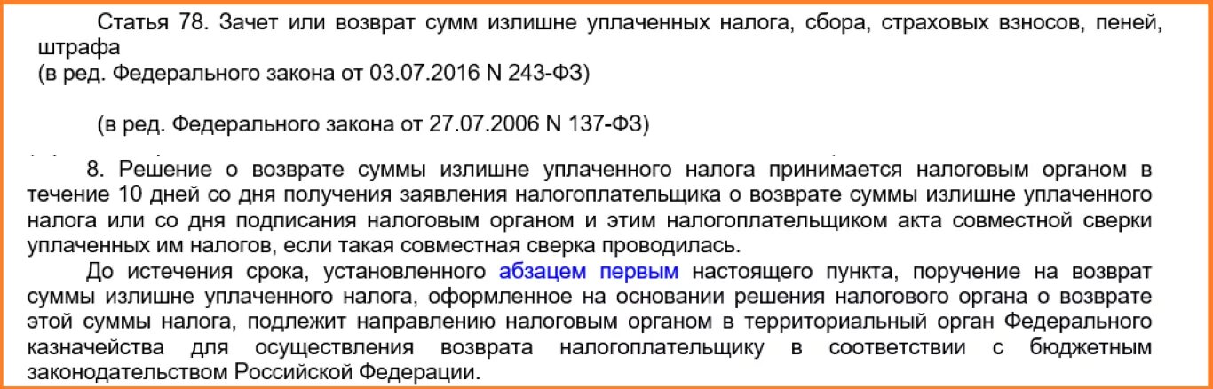 Возврат излишне уплаченных взысканных платежей. Возврат налога статья 78. Зачет и возврат излишне уплаченных налогов. Статья 78 НК РФ. Излишне уплаченная сумма налога.