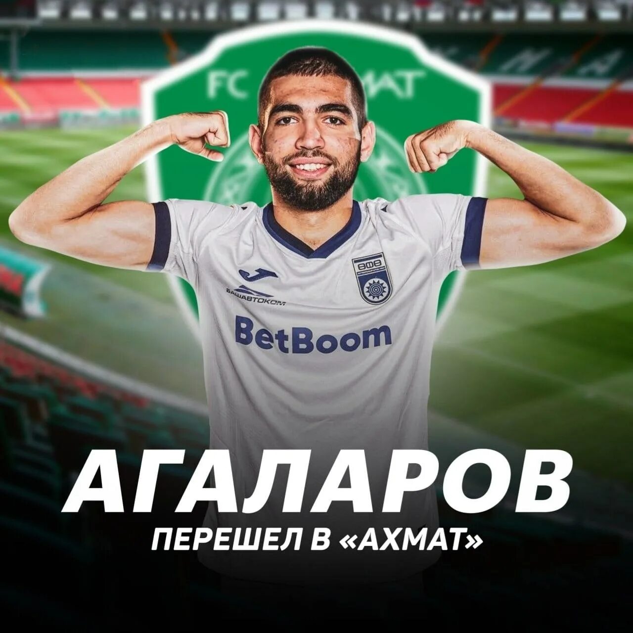 Аск агаларов. Гамид Агаларов Ахмат. Гамид Агаларов Ахмат 2022. Агаларов футболист Ахмат. Гамид Агаларов автограф.