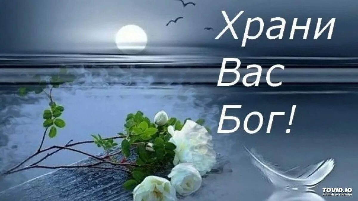 Открытки доброе утро храни вас бог. Доброй ночи храни вас Бог. Христианские пожелания на ночь. Добрый вечер с Богом. Христианские пожелания доброго вечера.