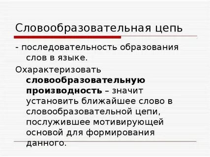 Правильная последовательность образования слов