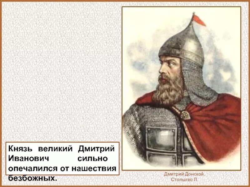 Слово о великом князе московском. Дмитрия Ивановича Донского (1359-1389).