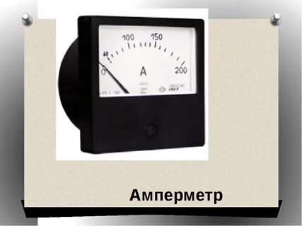 Виды амперметров