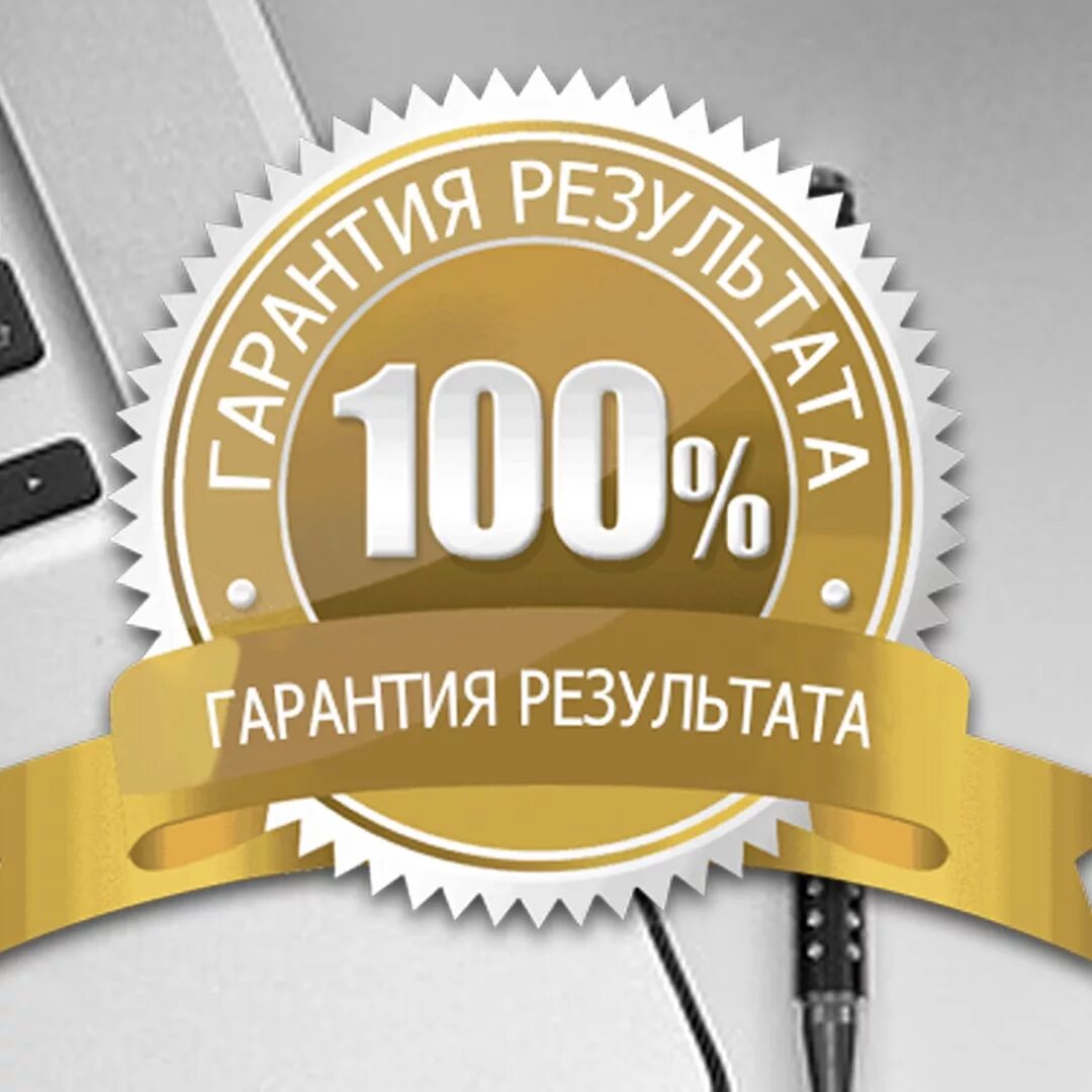 Суверенная гарантия. 100% Результат. Гарантия результата. 100% Гарантия. Качество гарантировано.