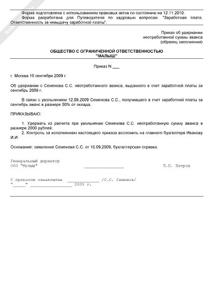 Уведомление сотрудника об излишне выплаченной заработной плате. Форма приказа об удержании из заработной платы работника. Приказ на удержание из заработной платы образец. Об удержании суммы неисполненных поставщиком. Об удержании суммы неисполненных поставщиком.