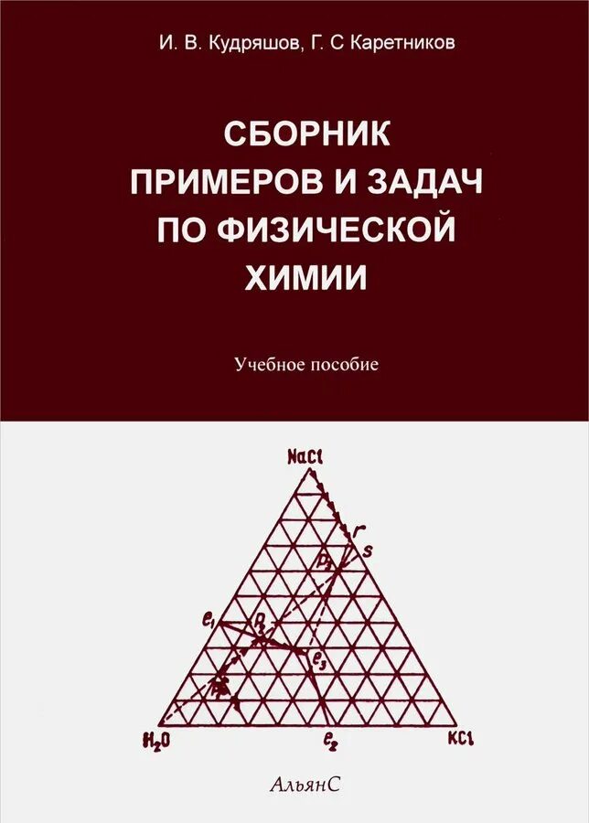 Примеры задач по физической химии Сборник примеров и задач по физической химии Кудряшов Игорь Владимирович, Каретн