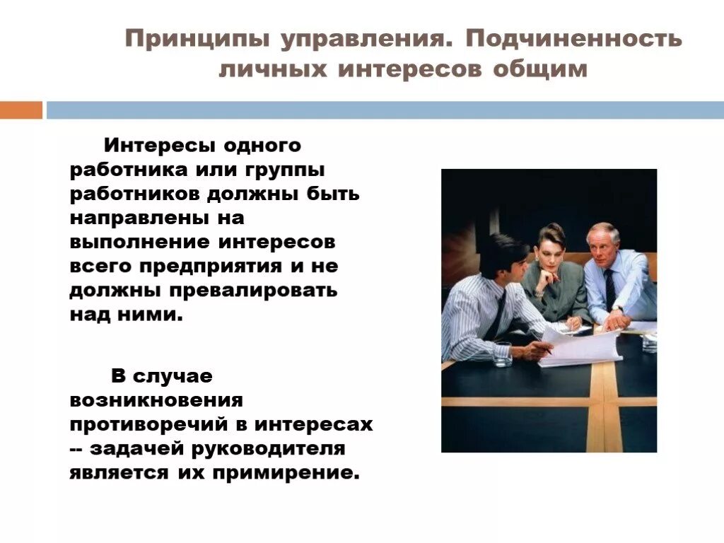 Личный интерес содержание. Подчиненность личных интересов общим. Принцип подчинения. Подчинение индивидуальных интересов общим. Принцип подчинения личных.