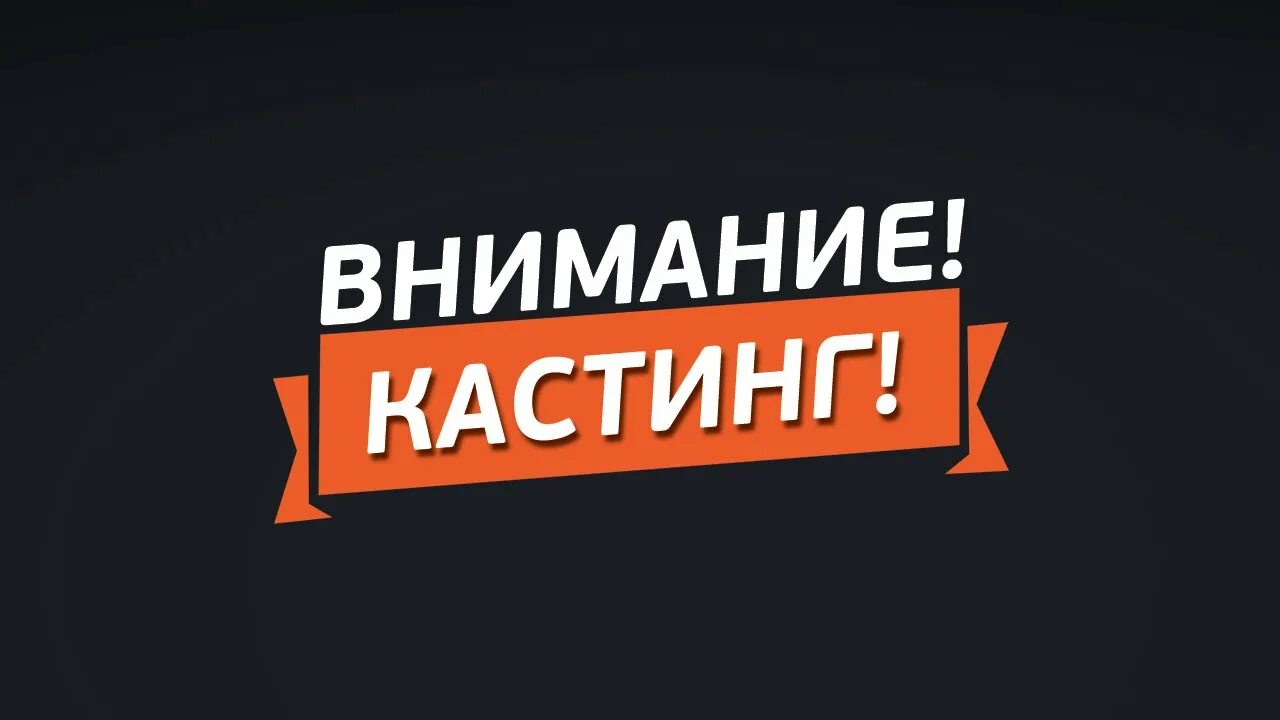Кастинг логотип. Реклама кастинга. Реклама кастинга. Внимание кастинг картинки. Внимание кастинг.