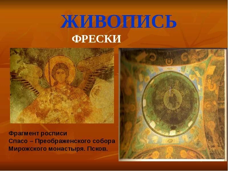 Что такое фреска история 6 класс определение. Фрески спасо-мирожского монастыря. сообщение на тему фрески. фреска это определение.