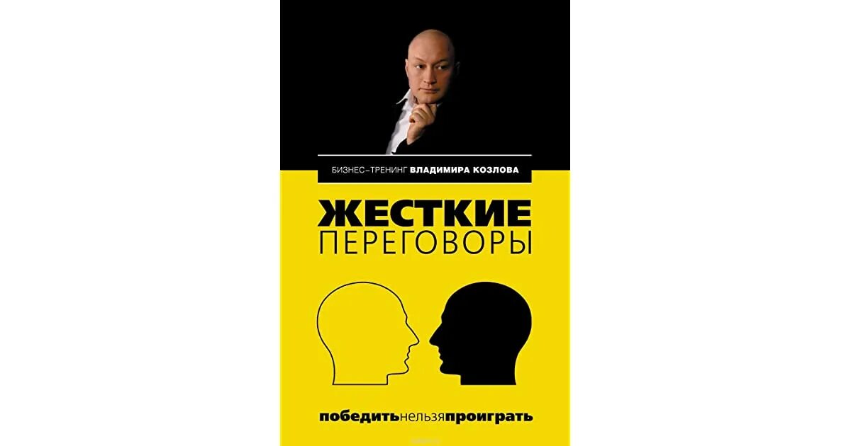 Жесткий разговор. Жесткие переговоры книга. Жесткие переговоры: победить нельзя проиграть Владимир Козлов книга. Козлов переговоры. Владимир Козлов книга переговоры.