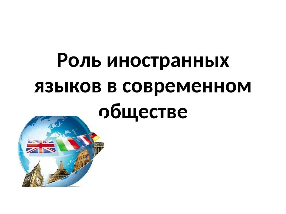 Роль иностранных в современном мире