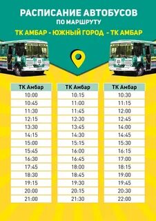 Автобус амбар южный