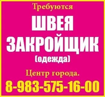 Работа швея красноярск свежие вакансии