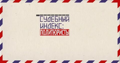 Судебный индекс
