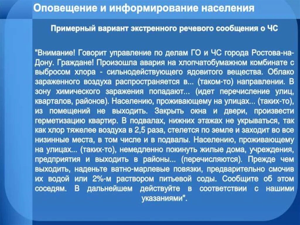 Оповещение населения. Текст оповещения при ЧС. Примерный вариант экстренного речевого сообщения о ЧС. Оповещение населения о чрезвычайных. Тексте информационных сообщений о чс