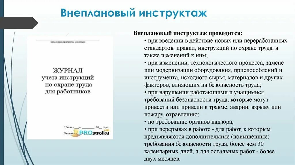 Что такое внеплановый инструктаж. Что такое внеплановый инструктаж