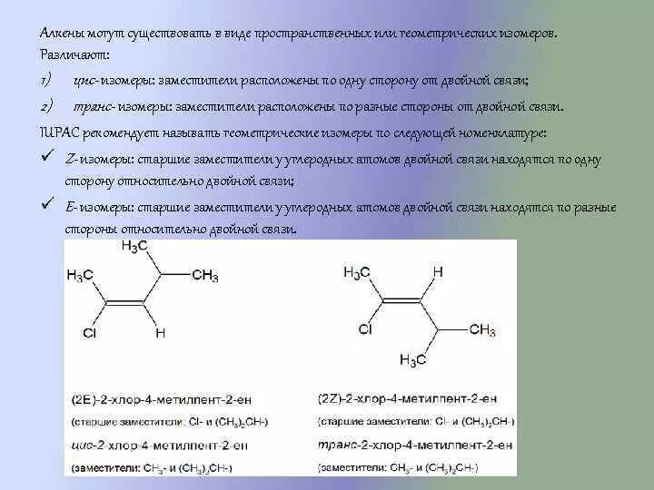 Пространственная изомерия стереоизомерия. Типы пространственных изомеров. Геометрическая цис- и транс- ). Существует в виде геометрических изомеров. Существует в виде геометрических изомеров.